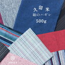 着物と和の暮らしのお店 たゆたふ 久留米紬 ハギレ 500g 六花/ROCCA はぎれ 端切れ 日本製 生地 裁縫 ハンドメイド 紬 手作り 国産 女性向き和裁小物縫物 おしゃれ かわいい 浴衣・着物