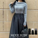 MODE ROBE オフショルニットドッキングワンピース ワンピース・ドレス