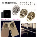 RiRicollection 新色 スマートフォン 全機種対応 スタンド ライオン リング 落下防止 滑り防止 スマホスタンド スマホリング iphone11 X 76S 6 5SE 5S 5 iphone8 7 plus 6S 6 5SE 5S