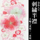 京のおしゃれ屋 刺繍半衿 白地 01 大輪八重桜 一重桜 浴衣・着物