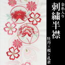 京のおしゃれ屋 刺繍半衿 白地 02 牡丹 桜 孔雀 浴衣・着物