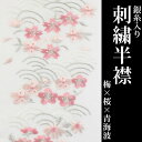 京のおしゃれ屋 刺繍半衿 白地 05 梅 桜 青海波 浴衣・着物