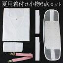 京のおしゃれ屋 浴衣 着付けセット 夏用 着付け小物 6点 セット ゆかた メッシュ素材で涼しく着付け 腰紐(2本)/メッシュ伊達締め/メッシュ前板(ベルト付き...