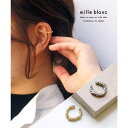 TRANSIT ACCSESSORY 【mille blanc】 イヤーカフ,ボリューム,シンプル,重ねづけ,デザイン,ニュアンス,トレンド,おしゃれ,デート,女子会,ワーママ,オフィス,ゴールド,シルバー,国産,国内生産,日本製,JAPAN,ニッケル
