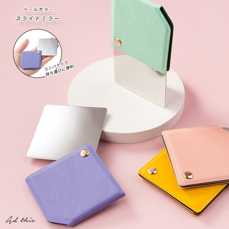 ad thie ペールカラースライドミラー メイクアップ