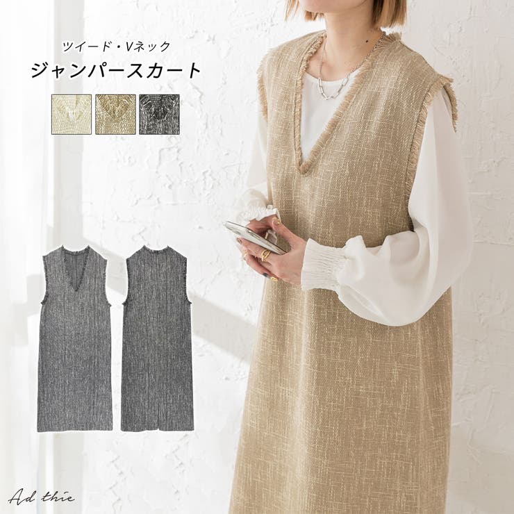 【10％OFFクーポン！配布中！】ad thie ツイード・Vネック ジャンパースカート ワンピース・ドレス