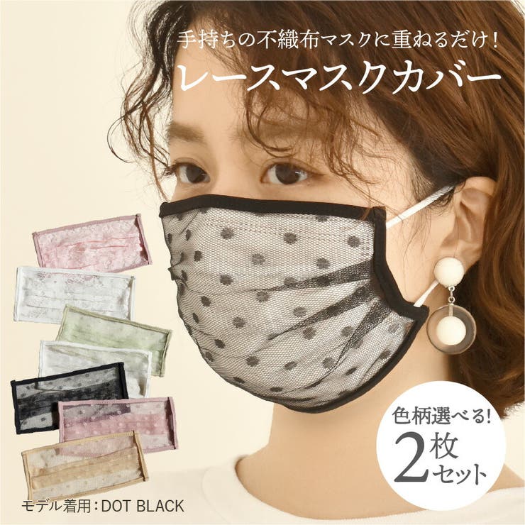 【10%OFFクーポン!11/27(木)1:59まで】SUNY PLACE 不織布マスク カバー 2枚セット 二重マスク 洗える レース ドレスアップ おしゃれ...
