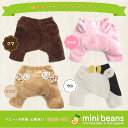 ミニビーンズ 動物 シャギーフリースパンツ くま うさぎ ひつじうし【耳付き】【ベビー服】【かわいい】【キグルミ】【着ぐるみ】【ハロウィン】【七五三】【クリスマス】【お正月】【年賀状】【記念撮影】【防寒】 ベビー