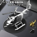 【5/16 1:59まで 5%OFFクーポン】GOLWIS 車 芳香剤 アロマディフューザー 車 クリエイティブ ソーラー パネル 自動回転 インテリア デコレ...