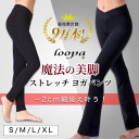【5/16 1:59まで 5%OFFクーポン】Puravida ヨガパンツ ヨガウェア 美脚パンツ 履くだけで細見え Loopa 魔法の 美脚ストレッチパンツ ...