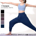 【5/10限定 15%OFFクーポン】Puravida ルーパ ヨガウェア Loopa 2.0 サルエルパンツ ヨガ ボトムス ヨガパンツ バルーン アラビアン...
