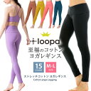 【5/10限定 15%OFFクーポン】Puravida ヨガウェア レギンス ストレッチコットン 綿 Loopa /ルーパ ヨガパンツ ピラティス トレーニング...