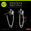 【5/16 1:59まで 5%OFFクーポン】2PIECES 【ピアス】【メンズ】【安全ピン】◆pi0447●バラ売り■シルバークラウンピアス-安全ピンスタイル...