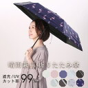 sankyo shokai 日傘 折りたたみ 軽量 遮光 99%以上 晴雨兼用 UVカット 折りたたみ傘 折り畳み傘 撥水加工 収納袋付き レディース UV 晴...