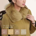 sankyo shokai つけ襟 フォックス 取付用カラー 付け襟 付け衿 コート用付け襟 毛皮 ファー リアルファー付け外し可能なフォックスの毛皮のカラー ...