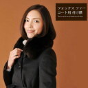 sankyo shokai つけ襟 フォックス 取付用カラー ダークブラウン 小 付け襟 付け衿 レディース ファーカラー リアルファー 母 女性 クリスマス ...