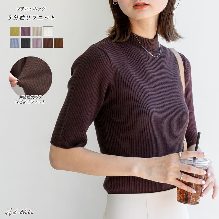 【10％OFFクーポン！11/27(木)1:59まで】ad thie プチハイネック5分袖リブニット トップス