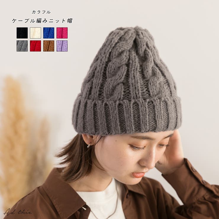 【10％OFFクーポン！配布中！】ad thie カラフル　ケーブル編みニット帽 帽子