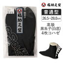 福助オンラインストア【MEN】 福助足袋 高級黒朱子 4枚コハゼ ネル裏 26.5〜28.0cm 足袋 和装 着物 日本製 福助 フクスケ 浴衣・着物
