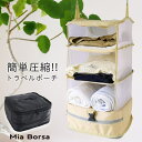 sankyo shokai トラベルポーチ 吊り下げ 圧縮 軽量 横幅30cm 4段式 1泊 2泊 旅行バッグ バッグインバッグ 衣類ラック クローゼット 機内サイズ 機内持ち込み スーツケースに入る 旅行 出張 収納ボックス 折りたたみ トラベルグッ