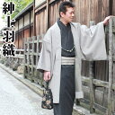 京のおしゃれ屋 羽織 男性 メンズ 単品 浴衣・着物