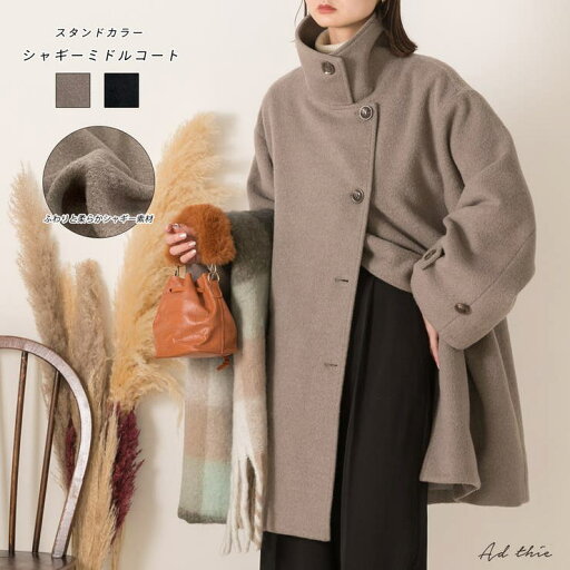 ad thie シャギースタンドカラーコート アウター(コート・ジャケットなど) ad thie シャギースタンドカラーコート アウター(コート・ジャケットなど)