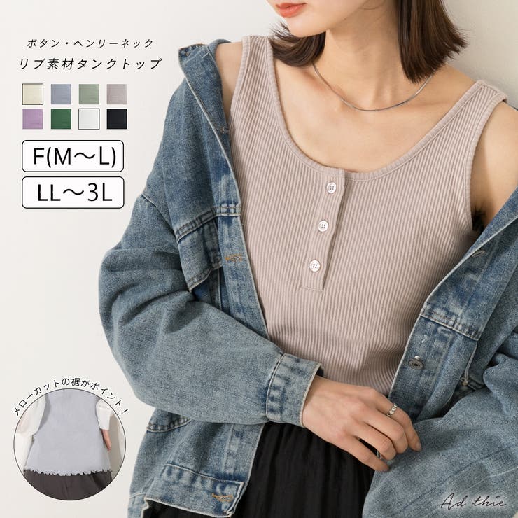 ad thie ヘンリーネックリブ タンクトップ トップス...