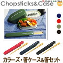At First 箸ケース&箸セット はし 箸箱 お弁当 カラーズ 食器・キッチン用品
