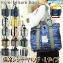 At First 保冷レジャーバッグ Lサイズ 保冷保温 保冷バッグ クーラーバッグ レジャーバッグ アウトドア・キャンプ