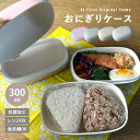 At First おにぎりケース おにぎり弁当 お弁当箱 おにぎり ランチボックス 弁当 おべんとう 弁当箱 おむすび おかずも入る ランチボックス パン サン...