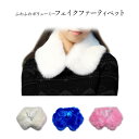 【マラソン期間中 5%OFFクーポン】candy-house レディース ファーティペット フェイクファー ファー 付け襟 付け衿 マフラー あったか 防寒 暖かい もこもこ ふわふわ ボリューミー かわいい おしゃれ 秋 冬 jl2671 小物
