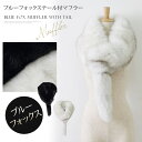 【6/11 1:59まで 10%OFFクーポン】LFO ファーマフラー フォックス マフラー レディース ボリューム ふわふわ 毛皮 リアルファー 寒さ対策 防寒 軽量 暖かい ネックウォーマー ストール シンプル ファースヌード aw 7968 小物
