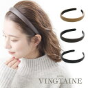 【5/16 1:59まで 5%OFFクーポン】VINGTAINE カチューシャ フェイクレザー エコレザー シンプル 上品 痛くない ヘアアクセサリー 大人カジ...