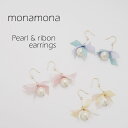 monamona コットンパールリボンコンビピアス アクセサリー