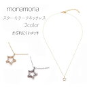 monamona 厚メッキスターネック アクセサリー