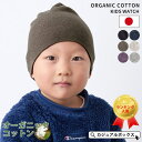 ゆるい帽子CasualBoxキッズ 【キッズ:天竺ガーゼオーガニックコットンワッチ】キッズ 帽子 ニット帽 男の子 女の子 オーガニック コットン 出産祝い 子...