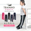 Manhattan store ★100cm〜160cmまで★女の子用★当店オリジナル YUK ユック 子供用 ジャージロングパンツ(ジャージ下 キッズ ジュニ...