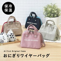 At First おにぎりケース おにぎりバッグ おにぎりポーチ おむすびケース 保冷バッグ 保冷 保温 ランチバッグ たためる おにぎり用 おむすび用 おにぎり入れ お弁当 2個 お弁当袋 保冷ケース シンプル おしゃれ かわいい 撥水 軽量 丈夫 レ