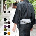 【マラソン期間中 5%OFFクーポン】着物と和の暮らしのお店 たゆたふ 角帯 帯 メンズ 男性 全10色 着物 浴衣 浴衣帯 着物帯 男帯 無地 おび グレー 黄 紫 赤紫 黒 緑 浴衣小物浴衣向きゆかたきもの 男性用 レトロ おしゃれ 渋い シンプル