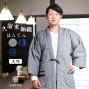 着物と和の暮らしのお店 たゆたふ はんてん メンズ 日本製 半纏 大きいサイズ 久留米 おしゃれ 六花/ROCCA 紬 大判 久留米はんてん 手作り 綿入り男性...