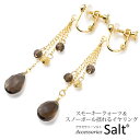 アクセサリーSalt イヤリング 揺れる 天然石 スモーキークォーツ & K14GF チェーン 痛くない 樹脂 カバー ダーク カラー 茶 ブラウン ロング大ぶり アクセサリー