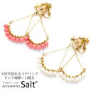 アクセサリーSalt イヤリング 大ぶり 揺れる 天秤型 ピンク 珊瑚 / 白蝶貝 おしゃれ 結婚式 痛くない 樹脂 カバー かわいい 結婚式 卒業式入学式 卒園式 アクセサリー