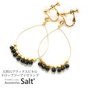 アクセサリーSalt イヤリング フープ 大きめ 天然石 ブラックスピネル K14GF シンプル 痛くない 樹脂 カバー付 ダーク 黒 ブラックリング卒業式 入学式 卒園式 アクセサリー