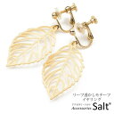アクセサリーSalt イヤリング 大ぶり リーフ (葉っぱ) 透かし モチーフ 木の葉 痛くない 樹脂 カバー シリコン ゴールド メッキかわいい金属アレルギー アクセサリー