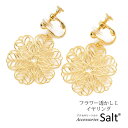アクセサリーSalt イヤリング 花 フラワー 透かし Lサイズ かわいい 大ぶり 痛くない 樹脂 カバー 結婚式 卒園式 卒業式 入学式 アクセサリー