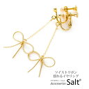 アクセサリーSalt イヤリング 揺れる リボン かわいい 金属アレルギー対応 ニッケルフリー K14GF ゴールド フィルド チェーン ゆれる アクセサリー