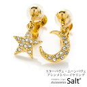 アクセサリーSalt イヤリング 三日月 星 スター ムーン パヴェ アシンメトリー かわいい お星様 お月様 痛くない ゴールド アクセサリー