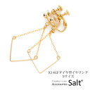 アクセサリーSalt イヤリング 揺れる 大ぶり ダイヤ 型 K14GF ゴールド フィルド チェーン Sサイズ 樹脂 カバー 結婚式 卒業式 入学式卒園式ギフト プレゼント ホワイトデー 誕生日 アクセサリー