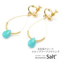 アクセサリーSalt イヤリング 水色 染めクォーツ K14GF ゴールド フィルド ドロップ フープ しずく型 ティアドロップ リング ループ アクセサリー