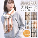【マラソン期間中 5%OFFクーポン】terracotta マフラー チェック柄 大判 モヘアタッチ レディース ストール 春夏 フリンジ モヘヤ調 ボリューム 暖かい ブロックチェック バイカラー シンプル ふわふわ ふんわり 柔らか 大きめ 長め B